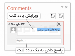 پاسخ و ویرایش به یک یادداشت در پاورپوینت