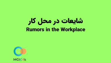 شایعات در محل کار Rumors In The Workplace | مرجع دانلود پاورپوینت